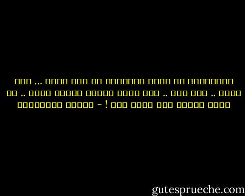 الكبرياء ان تقول الاشياء في نصف كلمه ... الا تكرر .. الا تصر .. الا يراك الاخر عاريا ابدا .. ان تحمي غموضك كما تحمي سرك ! - أحلام مستغانمي