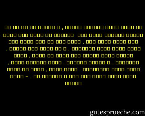 كل شوية ممكن تتهدلك حقايق , و تكتشف ان كل شئ فى الاخر تقريبا وجهة نظر <br />اكتشفت ان اللى انت حاسس بيه ممكن يكون كدب . اسهل كدب هو انك تكدب على نفسك عشان توصل لغريزتك . و ده اسهل كدب يتصدق . محتاج عشان تقفشه انك تقعد مع نفسك . تحلل افعالها . و نتائج افعلها . تعرف مشاكلك فعلا . تسمع كويس الانتقاد . تحلل نفسك . نعرف هى كدبت عليك عليك ازاى قبل كدا و متنساش ده . - عمرو سلامة