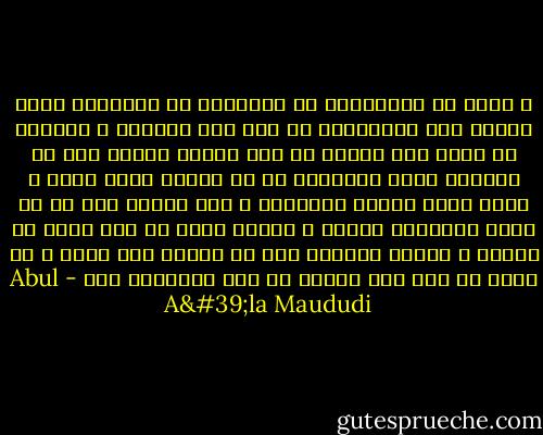 و الحق أن الاحتراز في الإفراط أو التفريط سواء بسواء حري بالاتباع في مثل هذه الأمور ، فالخطأ لا يصبح خطأ مقدسا ذا شرف لمجرد لمجرد نيل من ارتكبه صحبة الرسول، بل إن الخطأ يظهر أكثر و أكثر بعظم مكانة الصحابي و علو قدره، غير أن من أراد الإدلاء بدلوه و إبداء رأيه في هذا عليه أن يحتاط و يكتفي بالقول فقط عن الخطأ أنه خطأ، و لا ينفذ من هذا إلى الطعن في شخص الصحابي ككل - Abul A'la Maududi