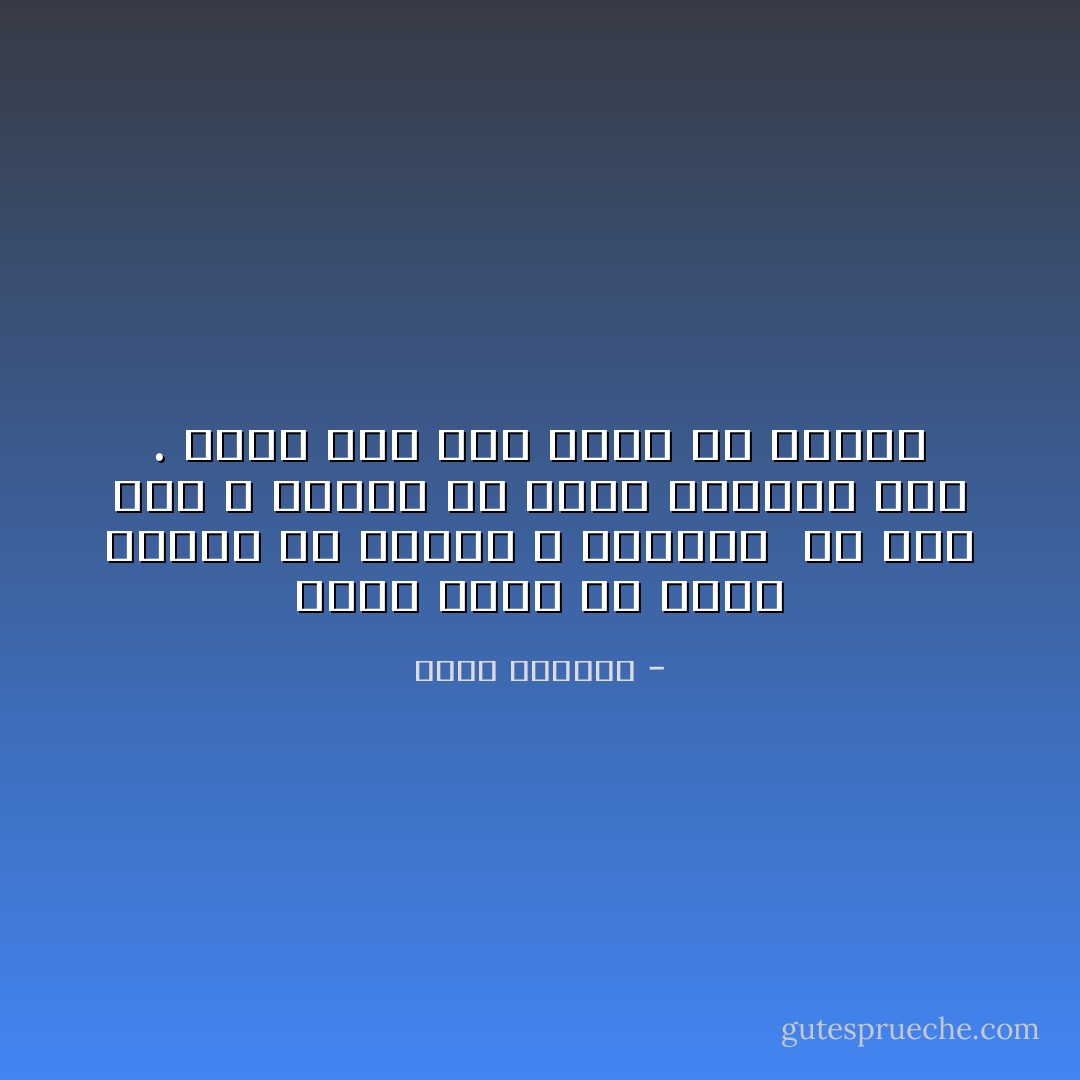 فإذا أردتَ أن تؤثِّر بكلامِك أو بشعْرِك ، فاحترقْ <br />به أنت قَبْلُ ، وتأثَّرْ به وذقْه وتفاعلْ مَعَهُ<br />. وسوفَ ترى أنّك تُؤثّر في الناس - عائض القرني