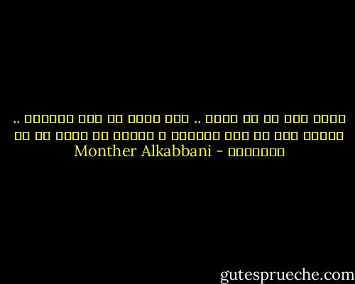بحثت عنك في كل مكان .. ولم أجدك في هذا الزمان .. أيعقل منك كل هذا الهوان ؟ أيعقل أن أكون في طي النسيان - Monther Alkabbani
