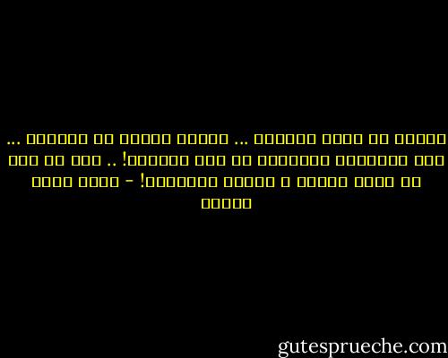 أتمنى أن أبكي وأرتجف ... التصق بواحد من الكبار ... لكن الحقيقة القاسية هي أنك الكبار! .. أنت من يجب أن يمنح القوة و الأمن للآخرين! - أحمد خالد توفيق