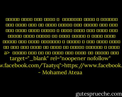 طقطوقة ف مقام السخرية<br /><br />ع اللي شاف لسان مقطوع<br />وهج منه العرق<br />ليه انكوت عينك<br />من خضة قولة حرف<br />ايه اللي كان سخرك<br />تضحك و تتبسم<br />وايه اللي كان سحرك<br />تشقي و تتعذب<br />شوفت ان الضحك كتير بيبكي<br />وايه اللي جرا ف الوعد و المكتوب<br />كأنه شيء انقضى<br />وسار ع السبيل معجون<br />لا باين له ضحكة هنا<br />ولا سن كان مسنون<br />كل اللي بان ضحكة<br />من وش كان مركون<br /><br /><a target="_blank" rel="noopener nofollow" href="https://www.facebook.com/Taatyq">https://www.facebook.com/Taatyq</a> - Mohamed Ateaa