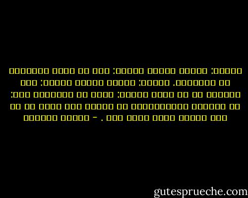 سألني: ماصفة قلبك؟<br />فأجبت: أنه لا يسمح للأحقاد أن تستوطنه.<br />سألني: ماصفة عقلك؟<br />فأجبت: أنه يتعلّم في كل لحظة<br />سألني: قلبك هل يتعلّم؟<br />قلت: هو يتألّم ولايتعلّم، بل يكرّر خطأ الحب في كل مرة وكأنه يحدث لأول مرة . - سلمان العودة