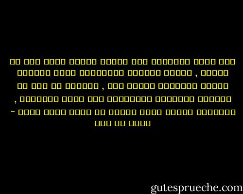 ومن عادة التاريخ ألا يلتفت للأمم التى تغط فى نومها , وإنما يتركها لأحلامها التى تطربها حيناً وتزعجها حيناً آخر , تطربها إذ ترى فى منامها أبطالها الخالدين وقد أدوا رسالتهم , وتزعجها حينما تدخل صاغرة فى سلطة جبار عنيد - مالك بن نبي