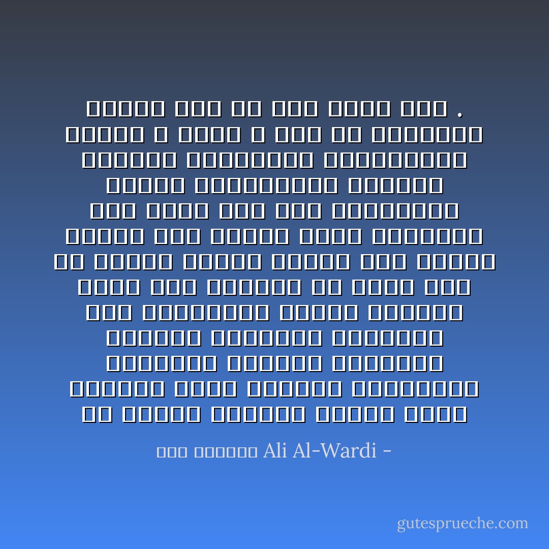 ان مشكلة الوعاظ عندنا انهم يأخذون جانب الحاكم ويحاربون المحكوم فتجدهم يعترفون بنقائص الطبيعة البشرية حين يستعرضون اعمال الحكام فاذا ظلم الحاكم او القى بها في مهاوي السوء قالوا انه اجتهد فاخطأ وكل انسان يخطئ والعصمة لله وحده اما حين يستعرضون اعمال المحكومين فتراهم يرعدون ويزمجرون وينذرونهم بعقاب الله الذي لا مرد له وينسبون اليهم سبب كل بلاء ينزل بهم . - علي الوردي Ali Al-Wardi