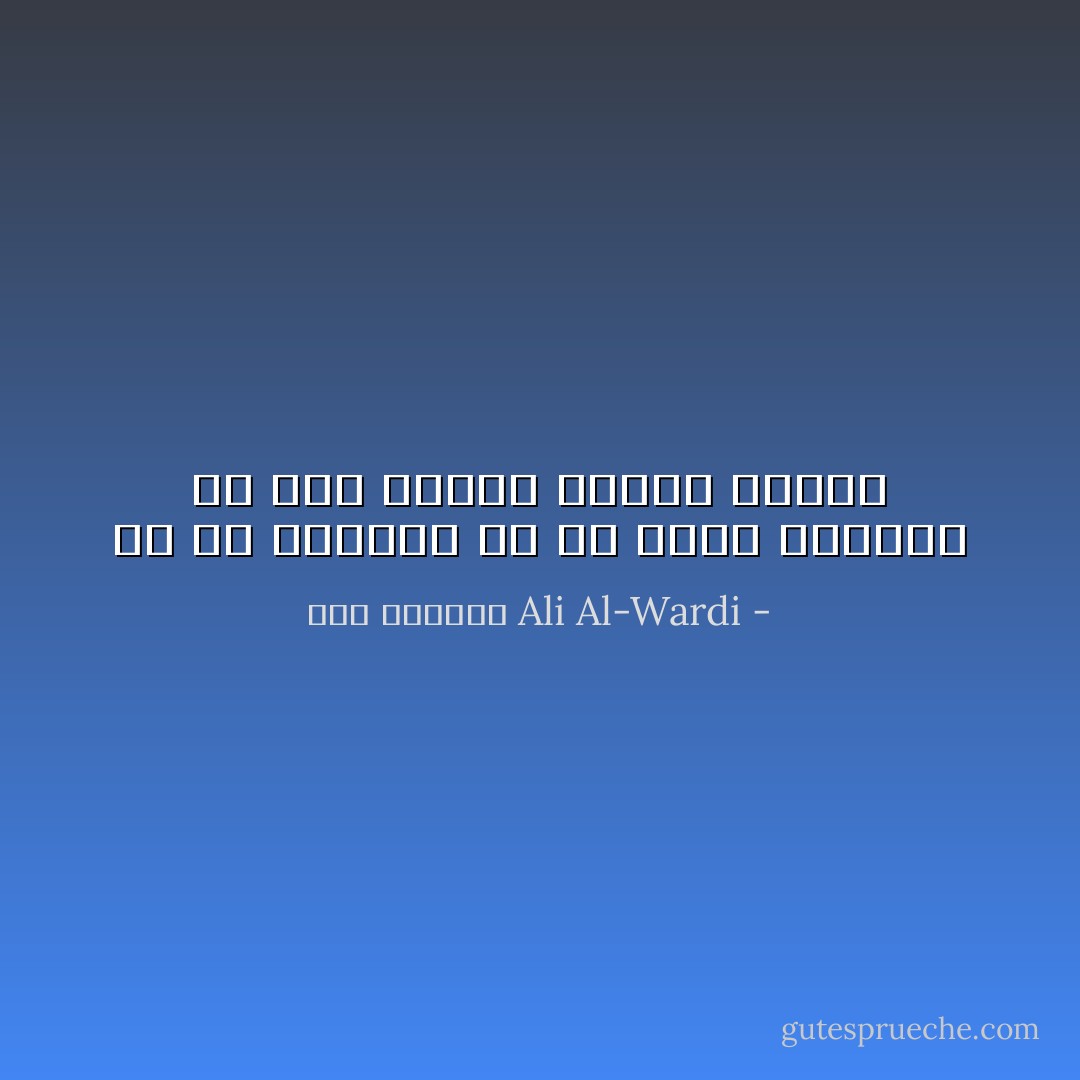 ان شر الذنوب هو ان يكون الانسان في هذا البلد ضعيفا فقيرا - علي الوردي Ali Al-Wardi