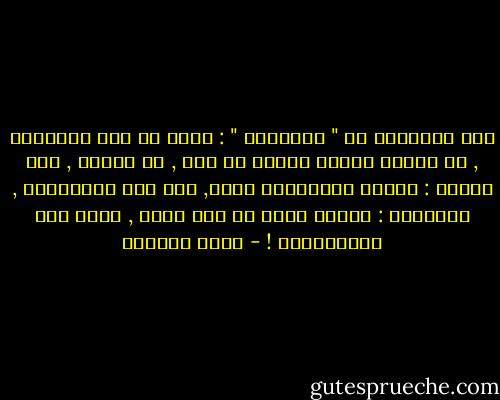قال القشيري في " الرسالة " : طريق من آثر العُزلة , أن يعتقد سلامة الناس من شره , لا العكس , فإن الأول : ينتجه استضغاره نفسه, وهي صفة المتواضع , والثاني : شهوده مزية له على غيره , وهذه صفة المُتكبّر ! - عائض القرني