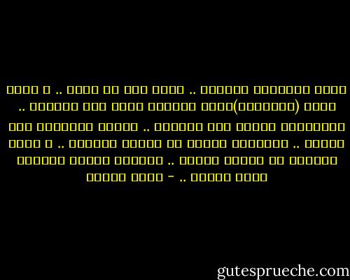سيظل ابطالنا ابطالا ..<br />مهما قيل في حقهم ..<br />و مهما كانت (الاخبار)التي وردتنا عنهم غير منطقية ..<br />فالبطولة ذاتها غير منطقية ..<br />البطل استثناء بين الناس ..<br />نستدفيء بذكره في ليالي الشتاء ..<br />و نحلم بعودته في ليالي القهر ..<br />فنحتمل رداءة الزمان الذي نعيشه .. - يوسف زيدان