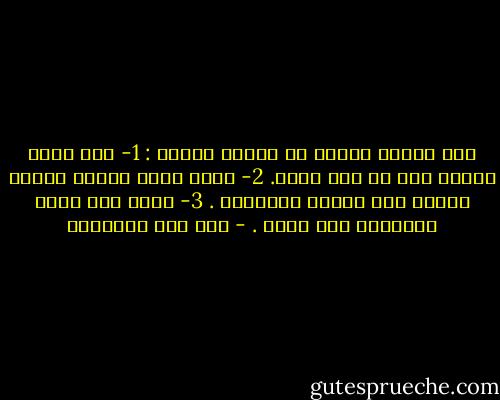 دخل الناس النار من ثلاثة أبواب :<br />1- باب شبهة أورثت شكا فى دين الله.<br />2- وباب شهوة أورثت تقديم الهوى على طاعته ومرضاته .<br />3- وباب غضب أورث العدوان على خلقه . - ابن قيم الجوزية