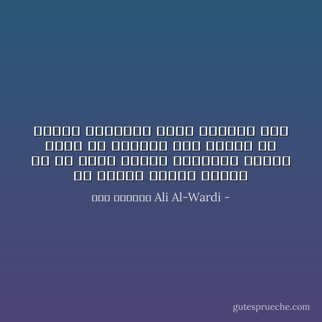 ان طبيعة البشر واحده في كل زمان ومكان والاختلاف بينهم يرجع في الغالب الى اختلاف في تكوين المجتمع الذي ينشأون فيه - علي الوردي Ali Al-Wardi