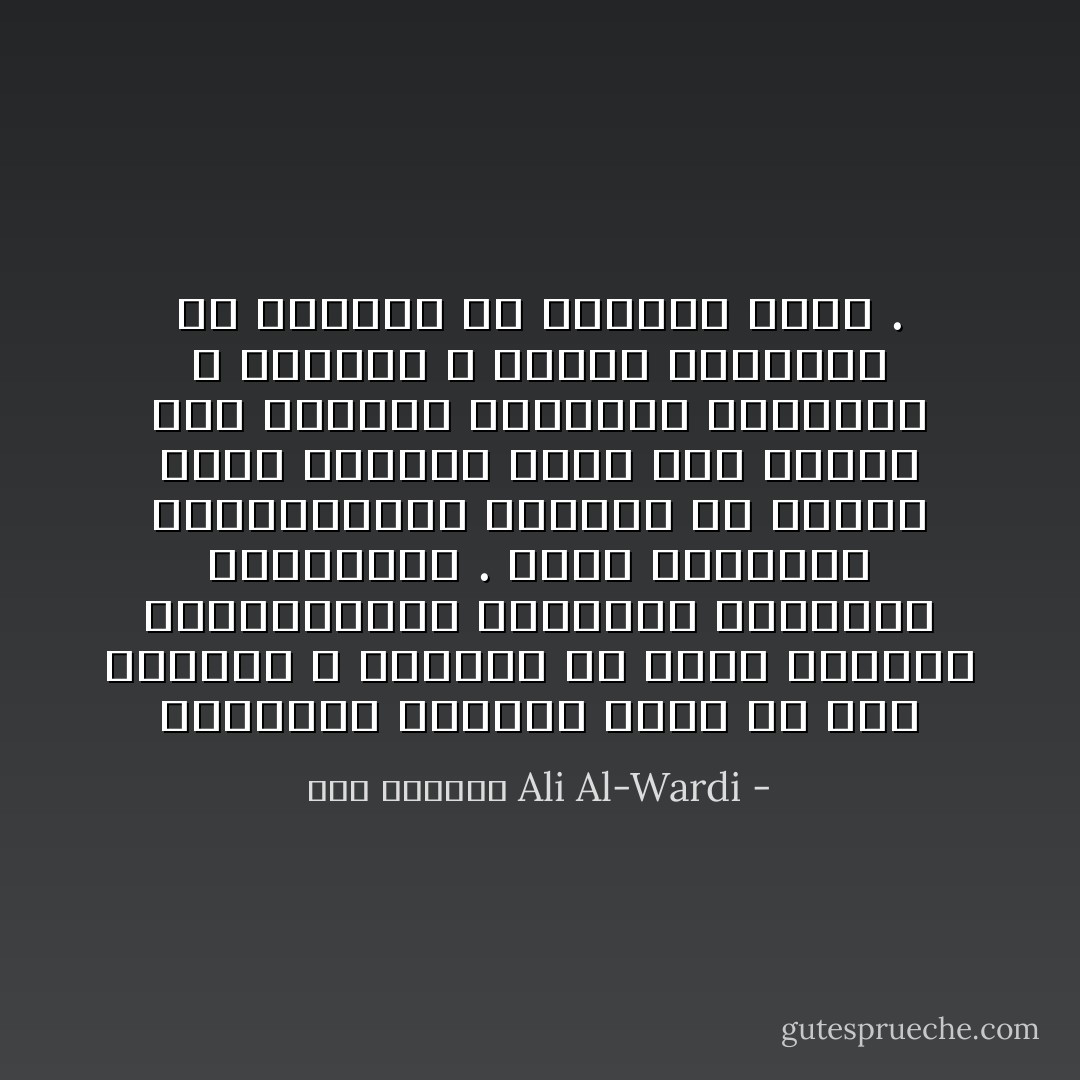 المشكله الكبرى آتية من كون الانسان لا يستطيع ان يترك عاداته واعتباراته القديمه بارادته واختياره . فهذه العادات والاعتبارات مغروزه في اعماق عقله الباطن ولذا فهو يتأثر بها ويندفع بتيارها اندفاعا لا شعوريا لا سيطره للتفكير او المنطق او الاراده عليه . - علي الوردي Ali Al-Wardi