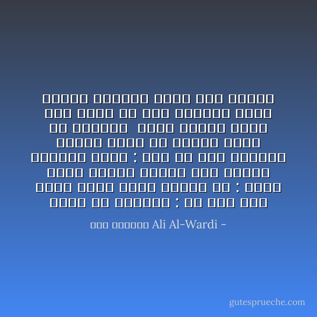 يحكى في الامثال : ان رجلا أخذ ذئبا فجعل يعظه ويقول له : اياك واخذ اغنام الناس لئلا تعاقب والذئب يقول : خفف يا اخي واختصر فهناك قطيع من الغنم اخشى ان يفوتني<br /><br />وهذا المثل يضرب لمن يريد ان يعظ انسانا بامر يخالف طبيعته التي جبل عليها - علي الوردي Ali Al-Wardi