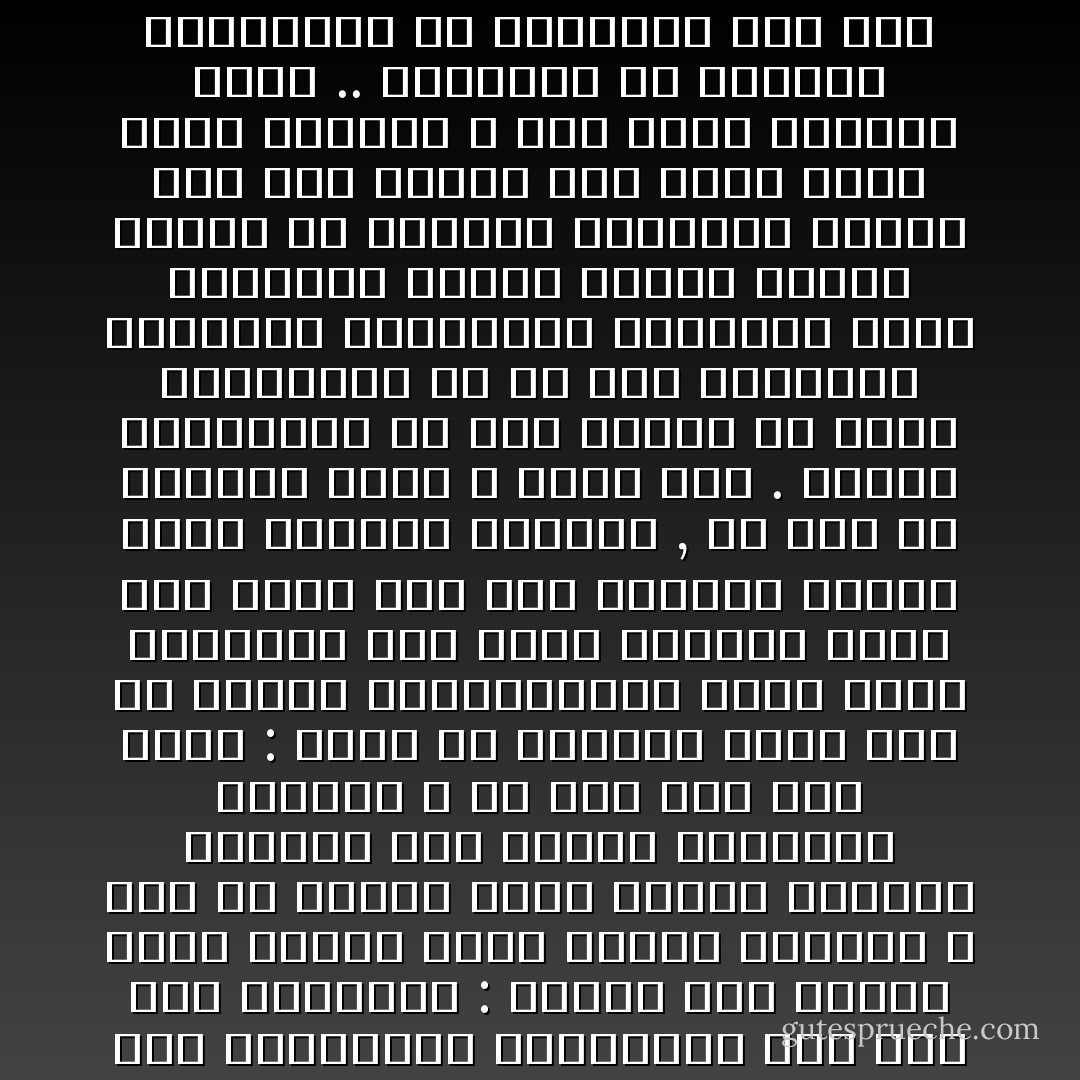 قال لي احد الباحثين الغربيين ذات يوم وهو يحاورني : لماذا شرع دينكم شرعة الحرب وفرض عليكم الجهاد ؟ وما هو السبب الذي جعلكم تفتحون العالم بحد السبف وتسفكون الدماء ؟ ثم عقب على ذلك قائلا : انكم لم تفعلوا شيئا غير ان اقمتم امبراطورية مكان اخرى وقضيتكم على كسرى لتضعوا كسرى آخر محله<br />قال هذا وتركني خائرا اضرب اخماسا باسداس , ان هذا هو الواقع الذي لا مراء فيه . فامير المؤمنين لم يكن يختلف عن امير الكافرين الا من حيث المظاهر والطقوس والشعائر الشكلية فتجد الخليفة يتهجد ويركع ويسجد ويكثر من البكاء والعويل وتراه يحج سنه ويغزو سنه وهذه كلها امور ظاهرية لا تمس جوهر الواقع بشيء .. فالجباة هم الجباء والجلاوزة هم الجلاوزة ولن تجد لطبيعة هؤلاء تبديلا . ان الخليفة كان يعبد الله وينهب عباد الله - علي الوردي Ali Al-Wardi