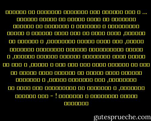 ... و لعل انفراط عقد القومية العربية في الآونة الأخيرة هو ذاته تعبير عن تزايد معدلات الاستنارة و العلمنة و العولمة في محيطنا العربي, بحيث يقوم كل فرد بطرح فرديته و هويته جانبا, كما تترك الأمم خصوصيتها, و تتجاوز كل القيم الرومانسية الخاصة بالشخصية القومية لتدخل عالم العمومية الرائع الرهيب الأملس, و هذا هو المدخل الذي أدي الي غزة و أريحا, و هذا هو الطريق الذي سيجعل من بلادنا نسخة باهتة من سنغافورة, حيث الأوطان فنادق, و المنازل بوتيكات, و الفردوس هو سوبرماركت ضخم يحوي كل السلع الضرورية و التافهة ! - عبد الوهاب المسيري