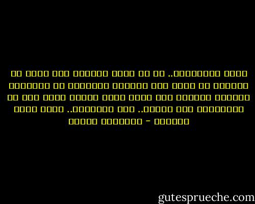 تذكر باستمرار.. عش كل لحظة وكأنها آخر لحظة في حياتك، عش بحبك لله سبحانه وتعالى، عش بالتخلق بأخلاق الرسول صلى الله عليه وسلم، وبعد ذلك عش بالكفاح، وعش بالحب..<br />وفي النهاية.. قدّر قيمة الحياة - إبراهيم الفقي