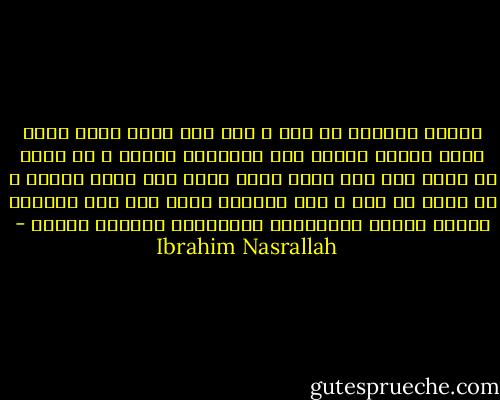 كانوا يريدون كل شىء ، إلى ذلك الحد الذى يشعر معهم المرء بأنهم حين سيطلقون سراحه ، لن يكون قد تبقى منه سوى جلده الذى يشير إلى قامة تشبهه ، أو تشبه ما كان ، أما داخلها فليس سوى ذلك الهواء الرطب الدبق والحرارة المختلطة بأنفاس الكلب - Ibrahim Nasrallah