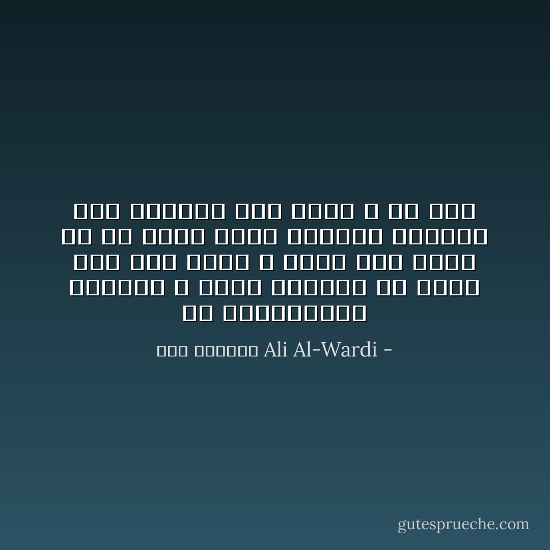 ان التهديدات الالهيه لا تردع الظالم عن ظلمه فهو حين يظلم لا يدري انه يظلم اذ هو يسوغ ظلمه ويبرره ويتأول فيه فيجعله عدلا لاحباً لا شي فيه - علي الوردي Ali Al-Wardi