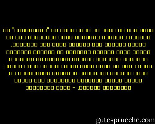 إنني أظن أن أفضل ما حصلت عليه في "كابادوكيا" هو إكباري لأعجوبة الإنسان وخلق الإنسان، ومن ثم الشكر والحمد لله العظيم خالق هذا الإنسان. فبقدر قسوة امتحان الإنسان في مواجهة الطبيعة الجبارة والزمان الأكثر جبروتاً من الطبيعة أودع الله في أشرف خلقه سراً عجيباً جعله يواجه وعيه بمصيره المتهافت والزائل بالانخراط في تغيير حياته الممكنة والتسامي بها روحاً ونشداناً للجمال. - محمد المخزنجي