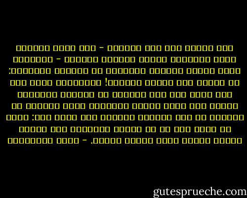 لقد ذهبتُ إلى بيت تشيخوف - وهو الذي يُعتبر أكثر الكُتاب الروس هدوءاً ووداعة - ولاحظتُ شيئا غريبا فاتتني ملاحظته في المرات السابقة: إن مكتبه كان يواجه الحائط! وبالتقصي عرفت أنه كان يكتب على ضوء الشموع في مواجهة الحائط، ولعله كان يوفر لروحه المبدعة بذلك مزيداً من العزلة عن عنف العالم الصعب، وهو الذي قال: إنني لم أعرف إلا أن كل لحظات البشرية ظلت ينطبق عليها الوصف إنها لحظات عصيبة. - محمد المخزنجي