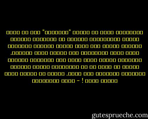 فالأفيال تنفخ في الماء "تروِّقه" قبل أن تأخذ جرعات بخرطومها، تسكبها في أفواهها بتمهل، والشرب لديها حفل كامل ترعاه الفيلة القائدة الأم التي يحيِّيها قبل الشرب كلُّ القطيع. والأسود عندما تشرب تفسح لها الغزلان الطريق لكنها لا تفر، إذ إن للافتراس وقتاً ونذراً وللحياة العادية وقت ونذر. ويبدو ان الغدر شيمة بشرية محضة ! - محمد المخزنجي