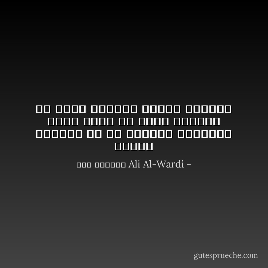 العقل البشري هو في الواقع كالنبته التي تأخذ من مواد التربه ما يلائم مزاجها وترفض الباقي - علي الوردي Ali Al-Wardi