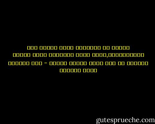 والحق أن العصبية تلعب بعقول بعض المستشرفين,ومتى لعبت العصبية بعقل انسان أبعدتة عن فقة أبسط قواعد النقد - عبد الحميد جودة السحار