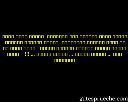 عندما تصير الامور إلى الأقزام <br />عندما يكون الحل فى أيدى الجهلة الغافلين<br /><br />تنقلب السلطة تسلطاً <br />ويكون الرأي وبالاً<br />والحكم غبناً <br /><br />لأنه يصدر عن هوى ... ويشبع ميلاً ... ويقيم زيفاً ... !!! - زينب الغزالي