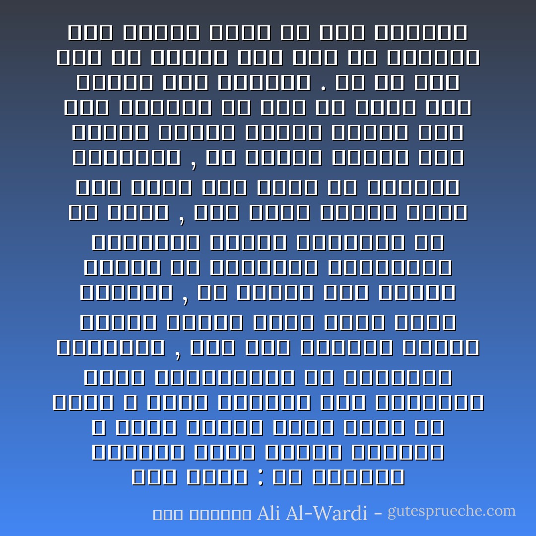 يرى ويلز : ان الافكار الخفية التي تساور نفوسنا لا يعرف الناس عنها شيئا اذ اننا لا نملك القدرة على تحقيقها وبذا يعتبروننا من الصلحاء الاتقياء , ولو كنا محاطين بظروف كظروف نيرون لكنا مثله طغاة ادنياء , ان نيرون كان محاطا بزمرة من الجلاوزة والجلادين يأتمرون بأمره ويسوغون له ما يفعل , فكل فكرة سوداء تخطر على باله يجد حوله من ينفذها ويؤيدها , ان نيرون يختلف عنا بكونه يشتهي فيحقق شهوته اما نحن فنشتهي من غير ان تقدر على تحقيق تلك الشهوة .<br />ان كل احد منا هو نيرون على وجه من الوجوه وكل انسان يطغى ان رآه استغنى - علي الوردي Ali Al-Wardi