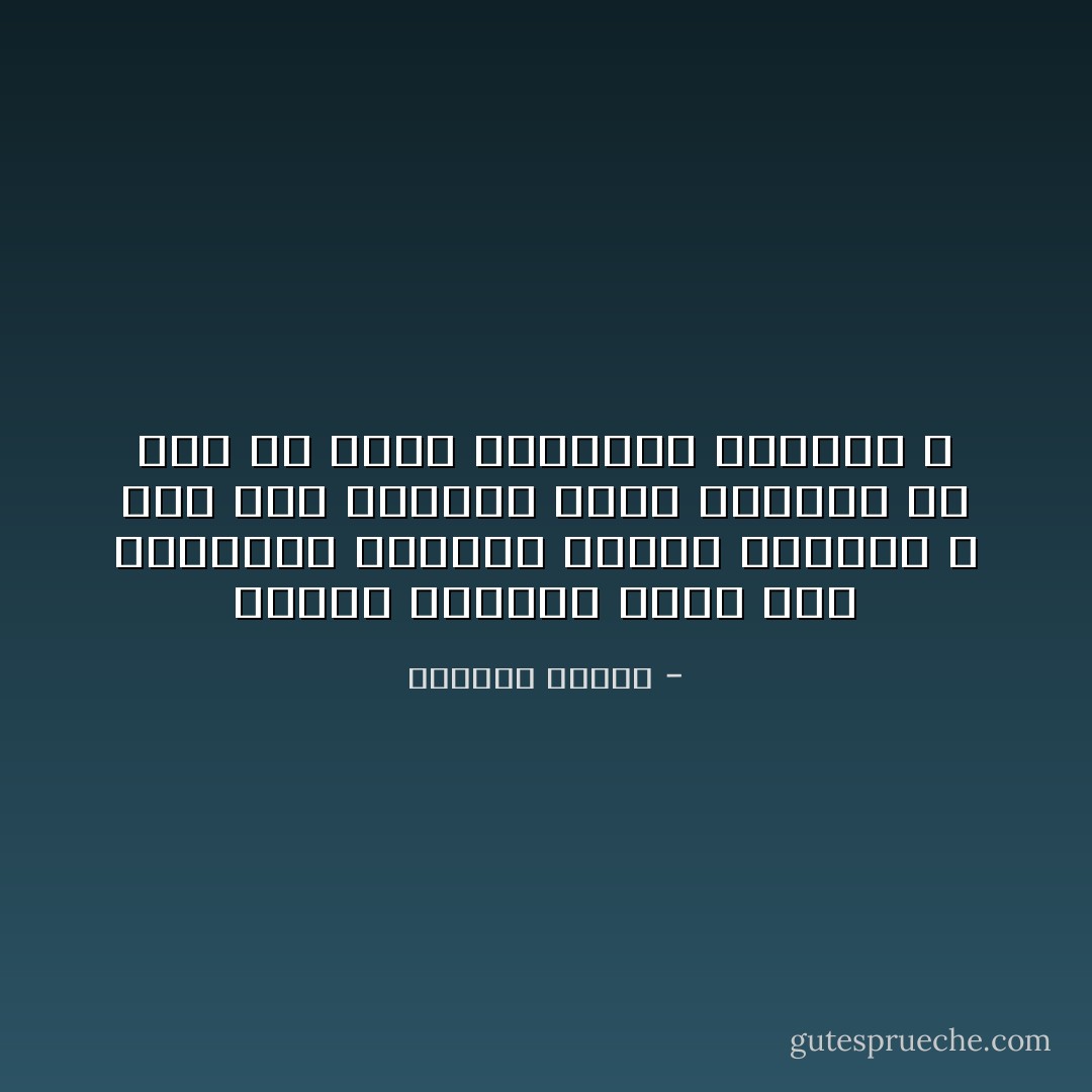 لماذا تركتني أذهب نحو الحماقة مفتوحة القلب والصدر ؟ ألم يكن بإمكان طولك وقامتك أن تسد في وجهي منحدرات الانزلاق ؟ - واسيني الأعرج