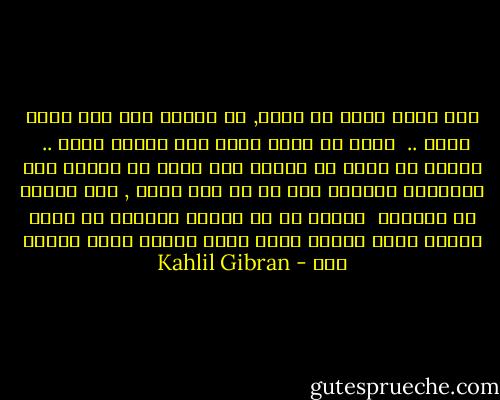إذا رضيت فعبر عن رضاك, لا تصطنع نصف رضا وإذا رفضت .. <br />فعبر عن رفضك لانه نصف الرفض قبول .. <br />النصف هو حياة لم تعشها وهو كلمة لم تقلها وهو أبتسامة أجلتها وهو حب لم تصل إليه , وهو صدافة لم تعرفها <br />النصف هو ما يجعلك غريباً عن أقرب الناس إليك وهوما يجعل أقرب الناس إليك غرباء عنك - Kahlil Gibran