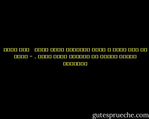 كل رجل جميل ، تسكن تفاصيله أنثى أجمل <br /><br />وكل أنثى باهته يتسبب في آلامها رجُل أحمق . - خالد الباتلي
