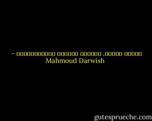 سمائي فكرةٌ. والأرض منفايَ المُفَضَّلُ - Mahmoud Darwish