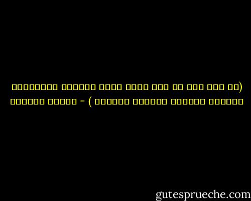 (ان نصف ذره من نور الله تكفى لتحطيم تركيبينا الادمى واتلاف جهازنا العقلى ) - توفيق الحكيم