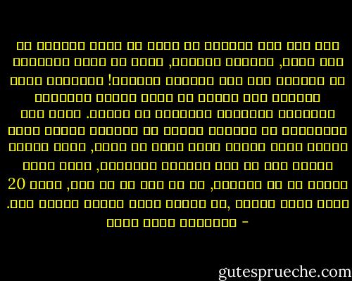 بعد عام نجد أنفسنا في مكان لم نخطط إطلاقا أن نصل إليه, أحيانا نتراجع, ولكن في معظم الأوقات لا يمكننا فعل ذلك فنواصل التقدم! وأحيانا نكون مصممين على المضي في طريق ونكون مستعدين للتضحية بالغالي والنفيس في سبيله. ونرد على أصدقائنا إن حاولوا ثنينا عن قرارنا بأننا نعلم الثمن الذي علينا دفعه ولكن لا مناص, فهذا الأمر ضروري لنا كي نظل أوفياء لأنفسنا, كيلا نفقد ذاتنا أو كي نحققها, أو كى هذا أو كى ذاك, وبعد 20 عاما ننظر خلفنا ,لا نتذكر أصلا لماذا فعلنا ذلك. - عزالدين شكري فشير