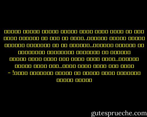 نحن لا نعبد الله بأمر تكليف ولكنا نعبده لأننا عرفنا جماله وجلاله..ونحن لا نجد فى عبادته ذلاً بل تحرراً وكرامة..تحرراً من كل عبوديات الدنيا تحرراً من الشهوات والغرائز والأطماع والمال..ونحن نخاف الله فلا نعود نخاف أحداً بعده ولا نعود نعبأ بأحد..خوف الله شجاعة وعبادته حرية والذل له كرامة ومعرفته يقين! - مصطفى محمود