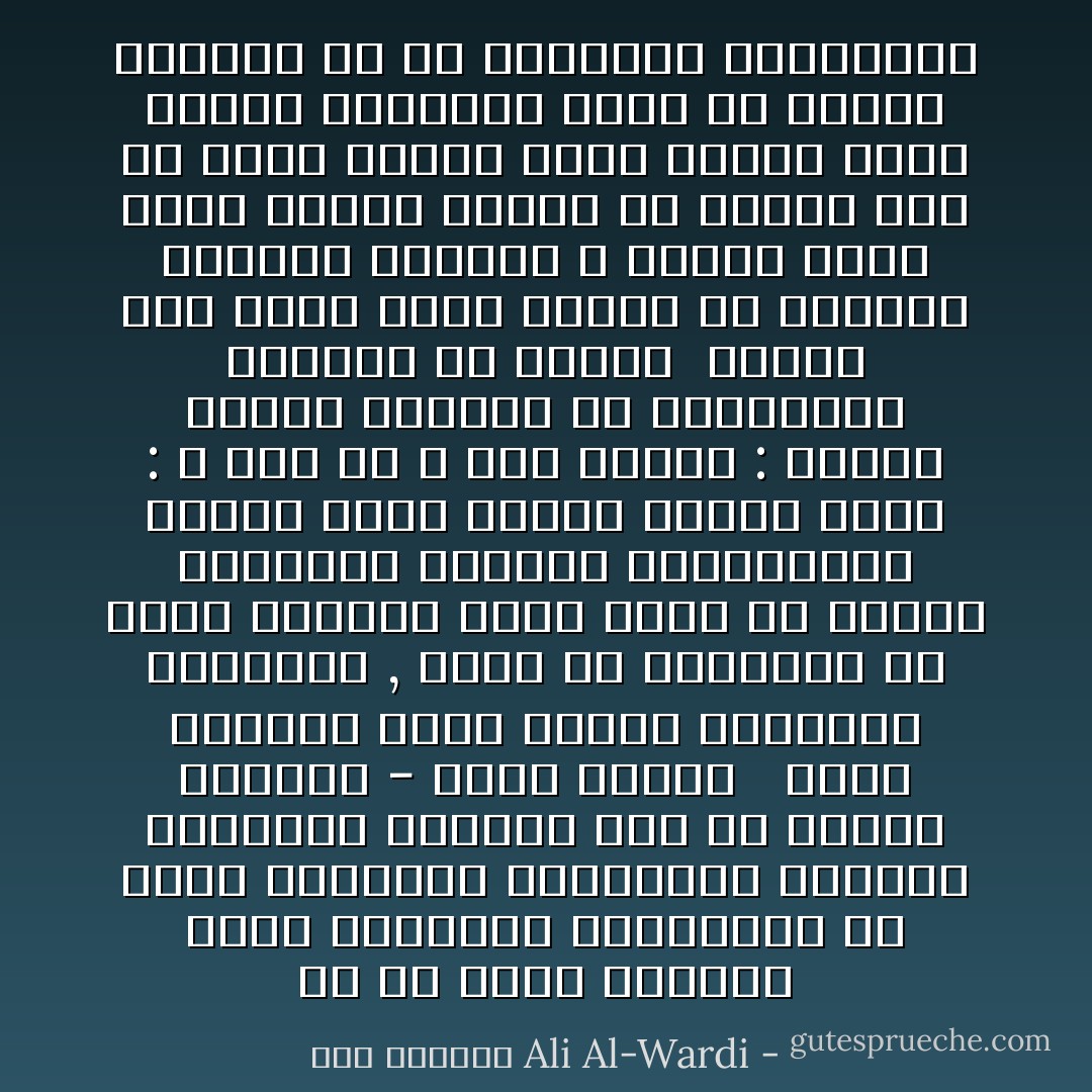 ان من افظع الاخطاء التي يقترفها المؤرخون هو انهم يتصورون المسلمين الاولين انقلبوا اخياراً بعد ان كانوا أشراراً - فجأه واحدة <br /><br />انهم اغفلوا بهذا مفهوم الشخصية البشرية , فليس من المعقول ان ينقّي الانسان قلبه فجأة من العقد النفسية والقيم الاجتماعية ويصبح ملاكاً طاهراً بمجرد قوله : لا اله الا الله<br />قال النبي : الناس معادن خيارهم في الجاهليه خيارهم في الاسلام<br /><br />ولعله كان يقصد بهذا القول ان الشرير الظالم العاتي لا ينقلب خيرا تقيا بمجرد دخولة في الاسلام فهو قد يبقى ظالما عتيا ولكنه يطلي ميوله الظالمه بطلاء من الصوم والصلاة او من التسبيح والتكبير - علي الوردي Ali Al-Wardi