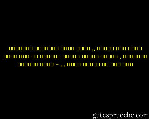 وعلى جسد الورق ,, أرمي اليك بكلماتي الشاردة الضائعة , كآثار خطوات امرأة تترنّح في سهل ثلجي وقد غاص في ظهرها خنجر ... - غادة السمان