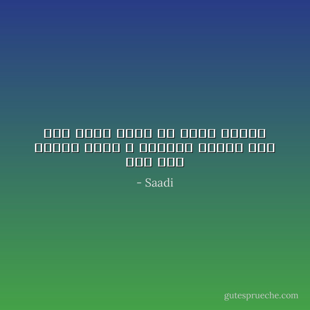 اگر این درنده‌ خویی ز طبیعتت بمیرد<br />همه عمر زنده باشی به روان آدمیت - Saadi