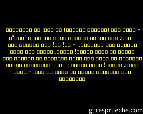 - أنظر إلى (المخرج الأخير) يا رجل: ما هو؟مقهى؟<br /><br />- قلت: نعم مقهى، طاولات خشب، ومصابيح "كاز"، ولوحات على الجدران.<br /><br />- لا! لا! هذا المقهى كان حلمًا في خيال صاحبه! وبناه. والآن نحن نلعب الشطرنج في داخل حلم صاحب المقهى، في دهاليز حلم سابق. تخيّل! توجد مجرّة مضيئة ومنفصلة، وتدور حول محورها، وتسبح في داخل كل ذهن. - حسين البرغوثي
