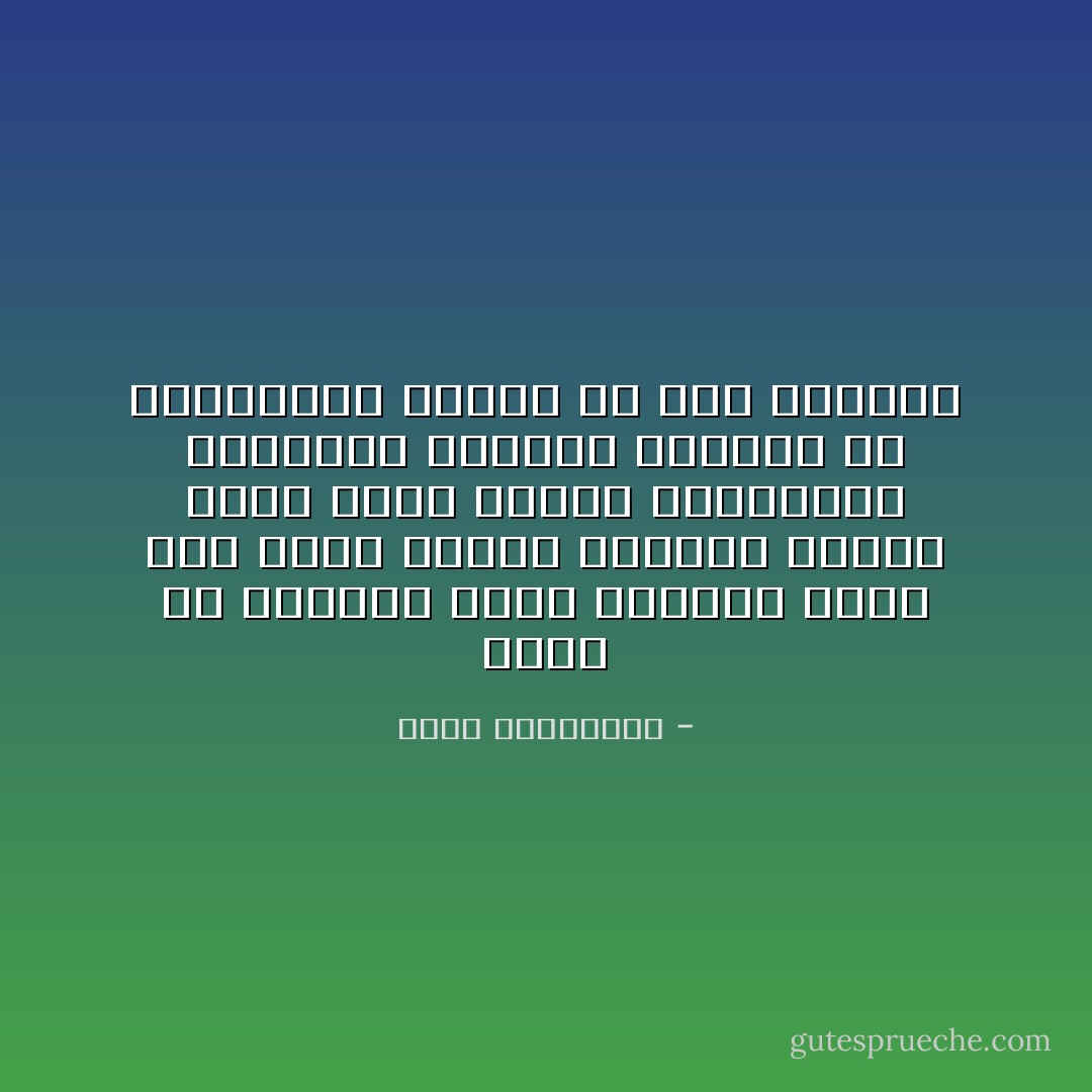 هناك حب يجملنا واخر يجعلنا نذبل<br />ثمة رجال يبثون ذبذبات سلبية غصبا عنهم<br />ياتون بكآباتهم وهمومهم وعقدهم وعليكي ان تنتشيلهم بالحب من وحل انفسهم - أحلام مستغانمي