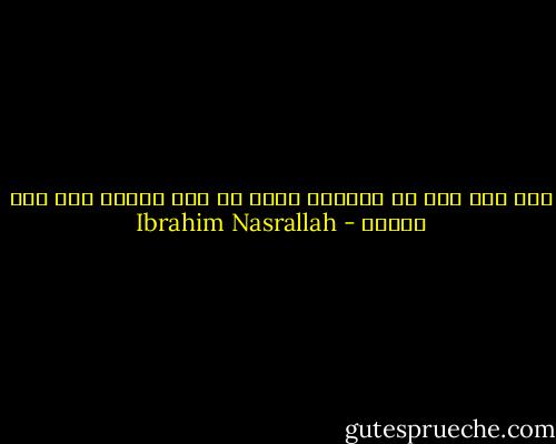 بحر غزة فيه ما يكفيه، بحيث لم يعد بحاجة إلى أيّ دُموع - Ibrahim Nasrallah
