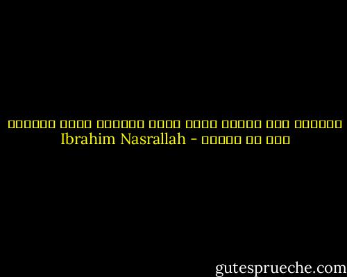 يحيرني هذا الموت الذي ينقض ممزقاً دورة الحياة قبل أن تنتهي - Ibrahim Nasrallah