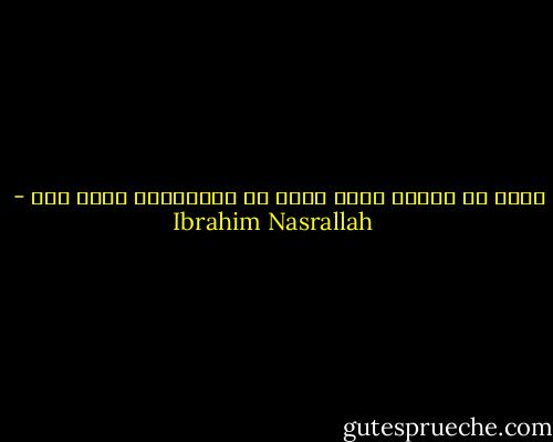 عليّ أن أذهب، لأنك تقول لي اذهبي،لا لسبب آخر - Ibrahim Nasrallah