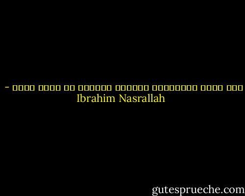 نحن لسنا أبطالاً، ولكننا مضطرون أن نكون كذلك - Ibrahim Nasrallah