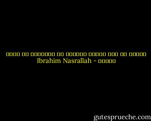 يقتلك أن هذا العدد الهائل من الأطفال لن يروا الشمس - Ibrahim Nasrallah