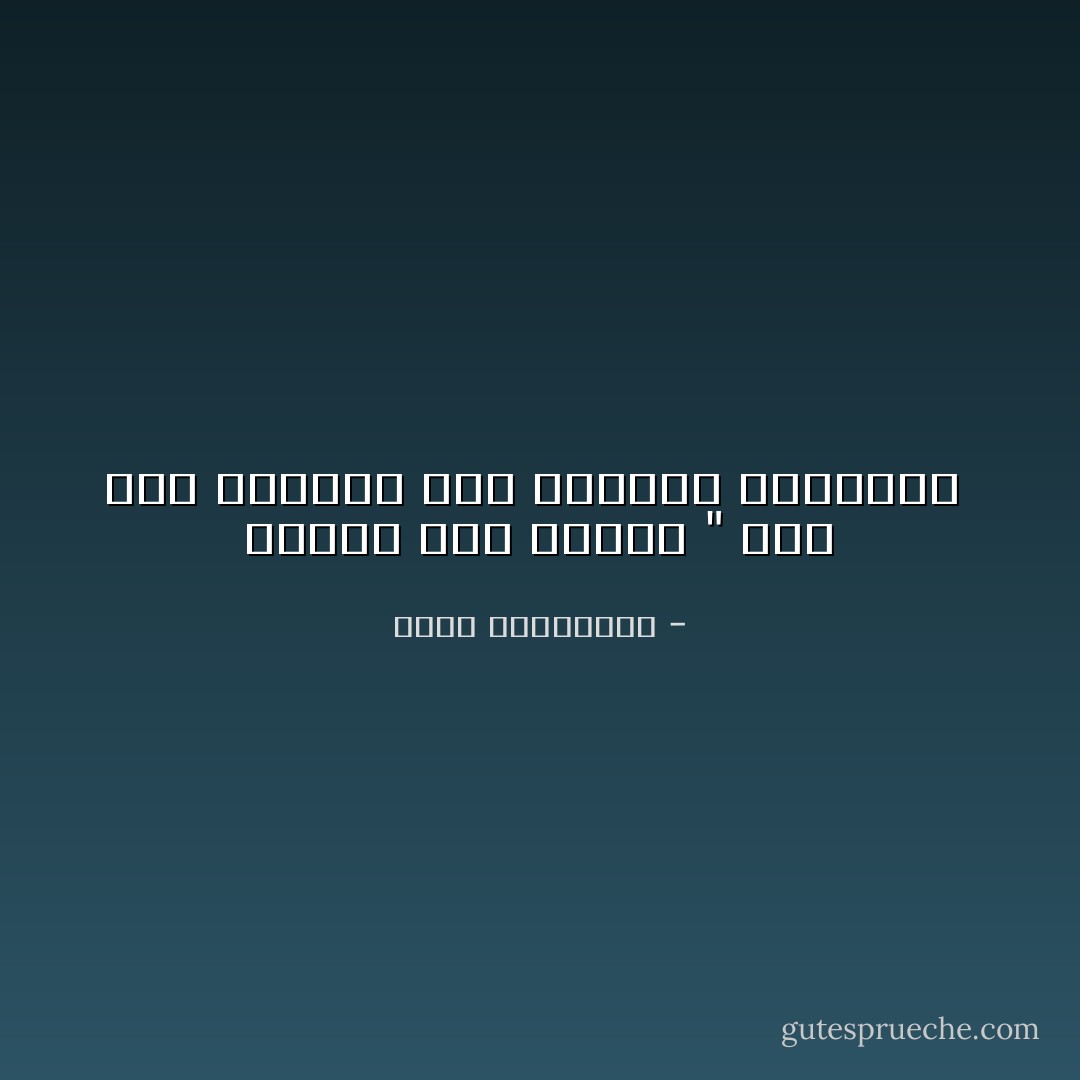 الأسهل ليس الأجمل " اذا كان الطريق سهلا فاخترع الحواجز  - أحلام مستغانمي