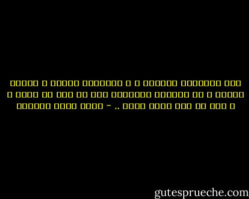 بين الفاتحة للحياة ، و الفاتحة للموت ، مسافة شاسعة ، هي بعينها المسافة بين ما يجب ان نكون ، و بين ما نحن عليه فعلا .. - أحمد خيري العمري