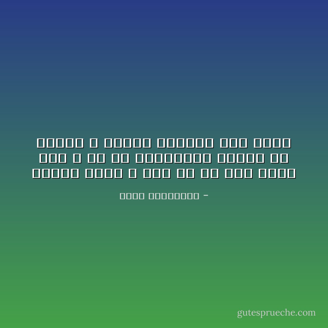 الأكثر وجعا ، ليس ما لم يكن يوما لنا ، بل ما امتلكناه لبرهة من الزمن ، وسيظل ينقصنا الى الأبد - أحلام مستغانمي