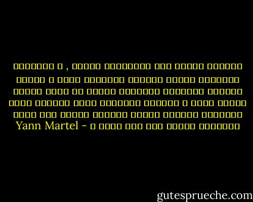 ماجدوى العقل إذا يارتشارد باركر , ؟ أوظيفته الوحيدة تدبير الأمور العملية فحسب ؟ تأمين الطعام والثياب والمأوى لماذا لا يقدم العقل أجوبة أكبر ؟ ولماذا الأسئلة التي نطرحها تفوق الأجوبة دائماً لماذا الشبكة كبيرة إذا كانت الأسماك قليلة إلى هذا الحد ؟ - Yann Martel